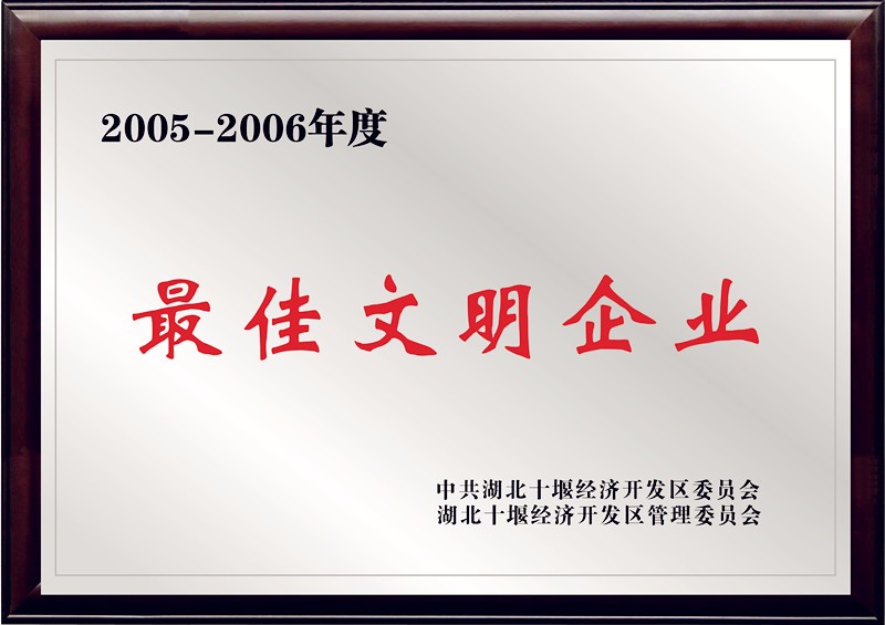 最佳文明企業