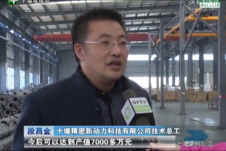 十堰新聞聯(lián)播：比拼趕超、創(chuàng)佳績(jī)——開(kāi)發(fā)區(qū)優(yōu)質(zhì)企業(yè)：十堰精密新動(dòng)力科技有限公司