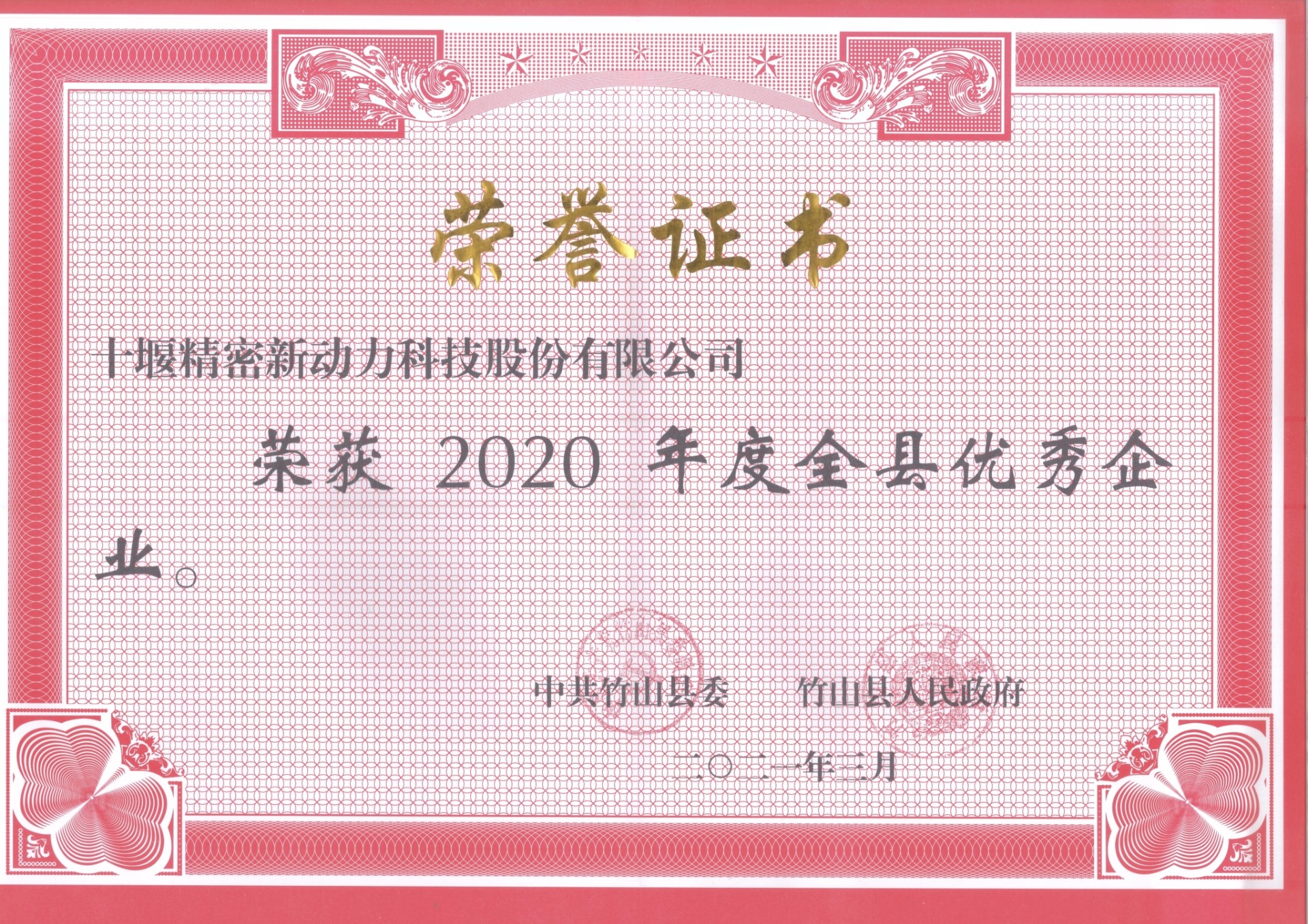 十堰精密新動力科技股份有限公司榮獲2020年度竹山縣優秀企業